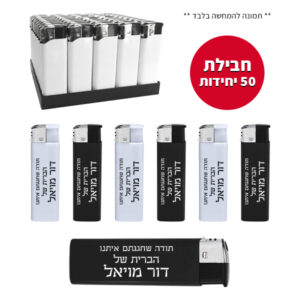 חבילת 50 מצתים מודפסים - ברית