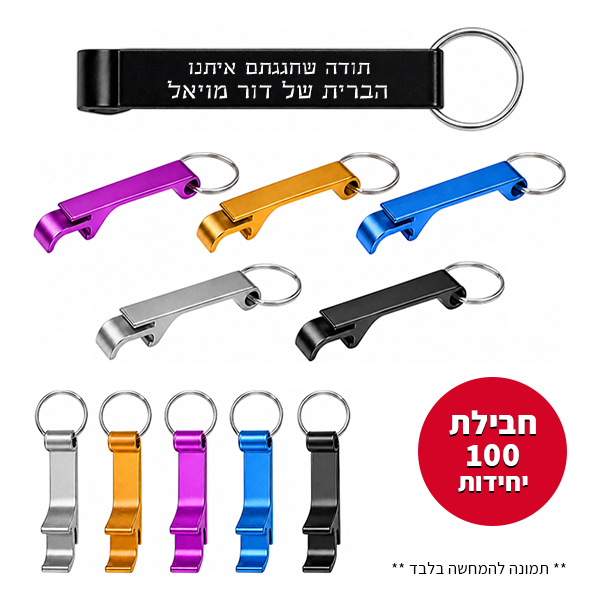 100 מחזיקי מפתחות פותחן - ברית
