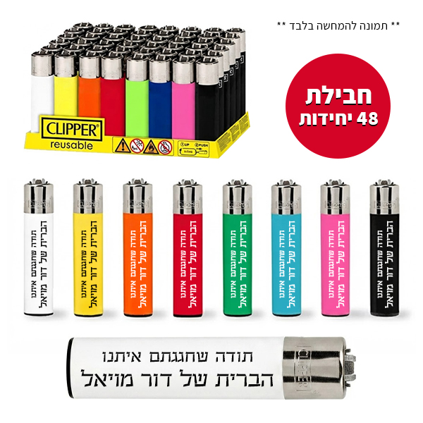 חבילת 48 קליפרים מודפסים - ברית