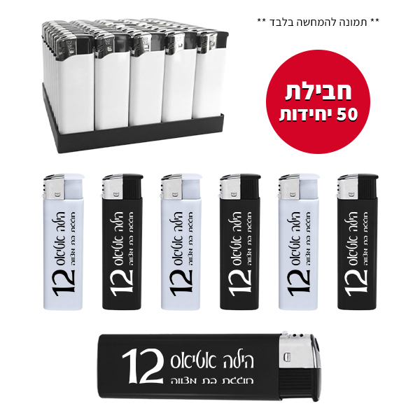 חבילת 50 מצתים מודפסים - בת מצווה