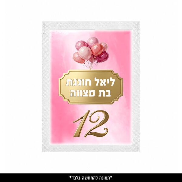 מגבון אישי ממותג (9 יח') - בת מצווה