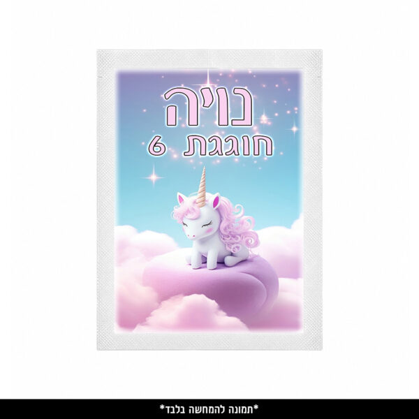 מגבון אישי ממותג (9 יח') - חד קרן