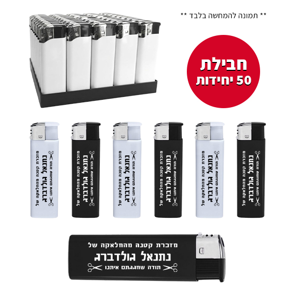 חבילת 50 מצתים מודפסים - חלאקה