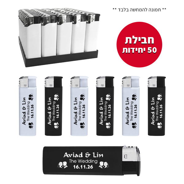 חבילת 50 מצתים מודפסים - חתונה