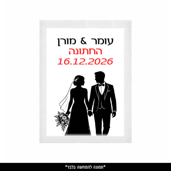 מגבון אישי ממותג (9 יח') - חתונה