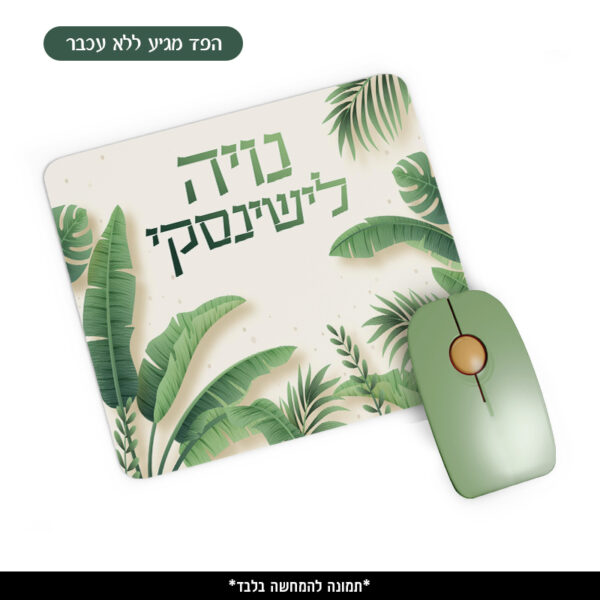 פד ממותג לעכבר - טרופי