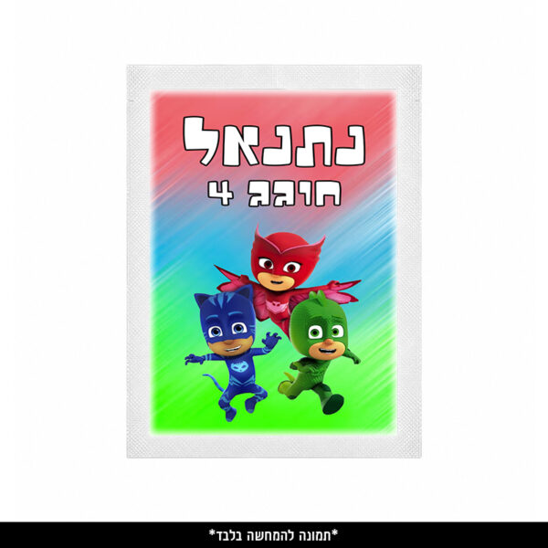 מגבון אישי ממותג (9 יח') - כוח פיג'יי