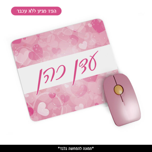 פד ממותג לעכבר - לבבות