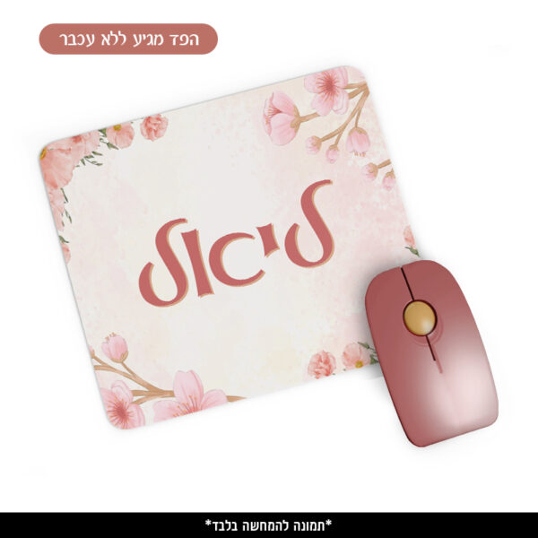 פד ממותג לעכבר - פרחים