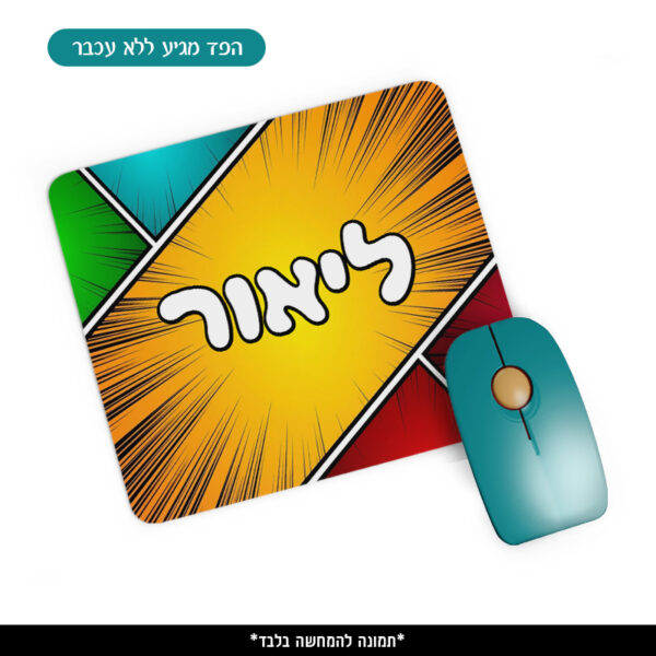 פד ממותג לעכבר - קומיקס צבעוני