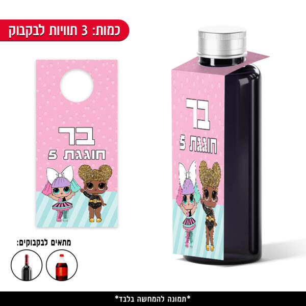 תוויות ממותגות לבקבוק - LOL