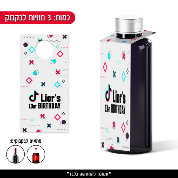 תוויות ממותגות לבקבוק - TIKTOK