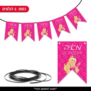 שרשרת דגלים ממותגת - ברבי