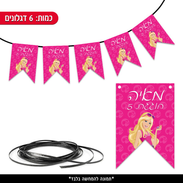 שרשרת דגלים ממותגת - ברבי