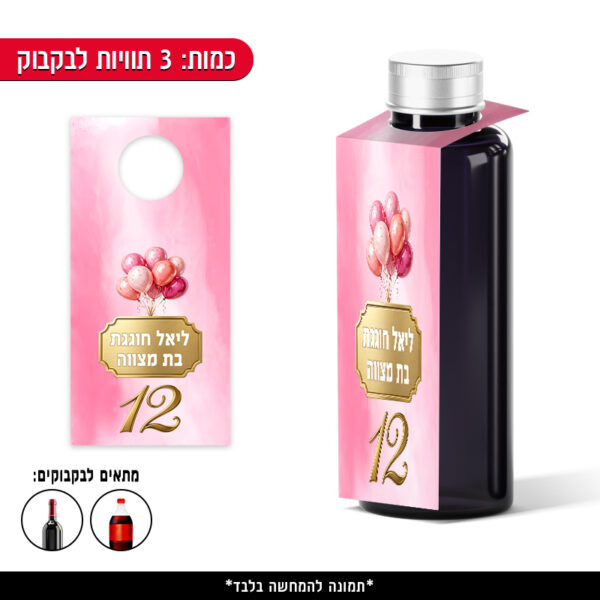 תוויות ממותגות לבקבוק - בת מצווה