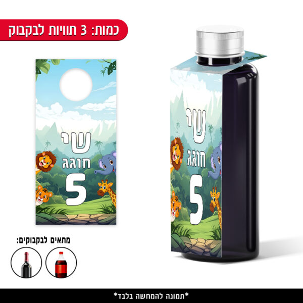 תוויות ממותגות לבקבוק - ג'ונגל