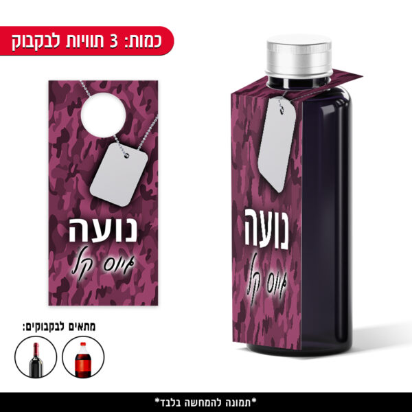 תוויות ממותגות לבקבוק - גיוס בנות