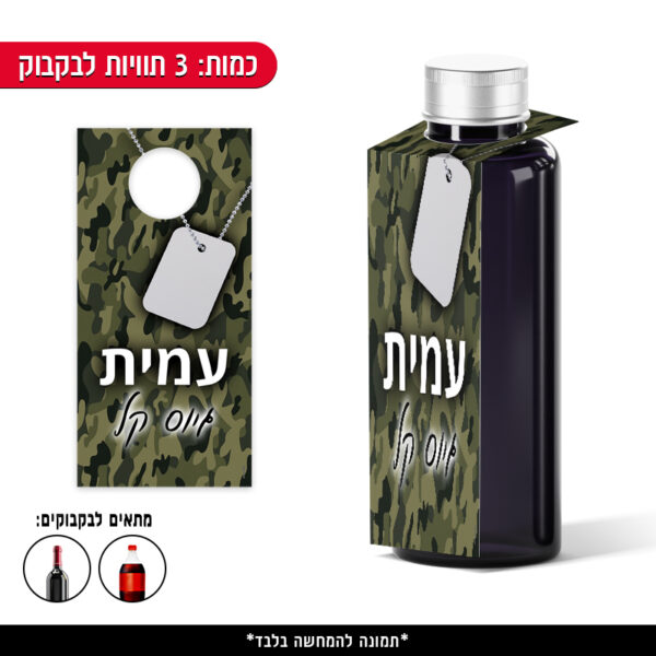 תוויות ממותגות לבקבוק - גיוס בנים