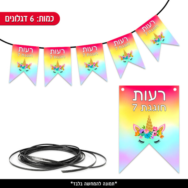שרשרת דגלים ממותגת - חד קרן