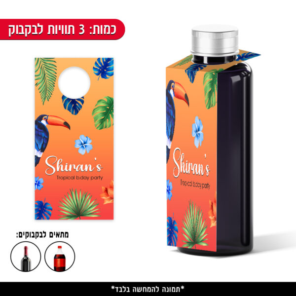 תוויות ממותגות לבקבוק - טרופי