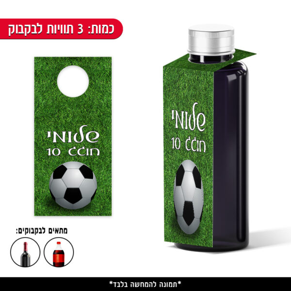 תוויות ממותגות לבקבוק - כדורגל