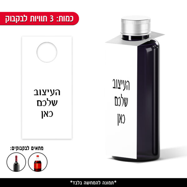 תוויות ממותגות לבקבוק - בעיצוב שלכם