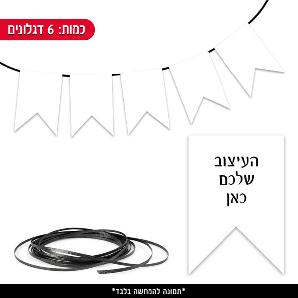 שרשרת דגלים ממותגת - בעיצוב שלכם