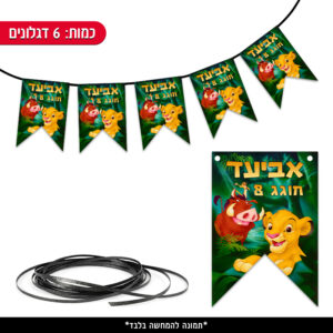 שרשרת דגלים ממותגת - מלך האריות