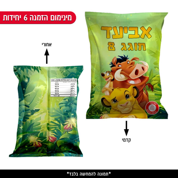 חטיף עטוף ממותג - מלך האריות