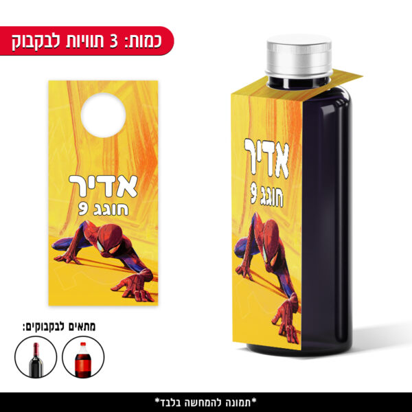תוויות ממותגות לבקבוק - ספיידרמן