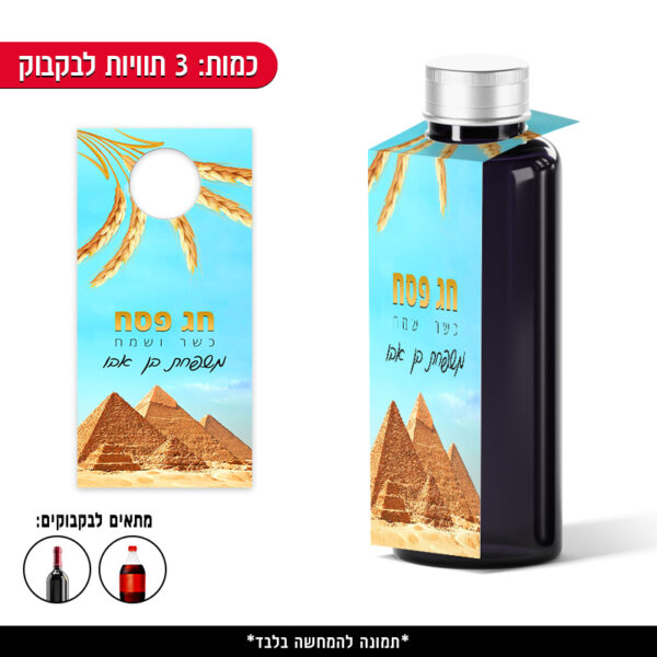 תוויות ממותגות לבקבוק - פסח