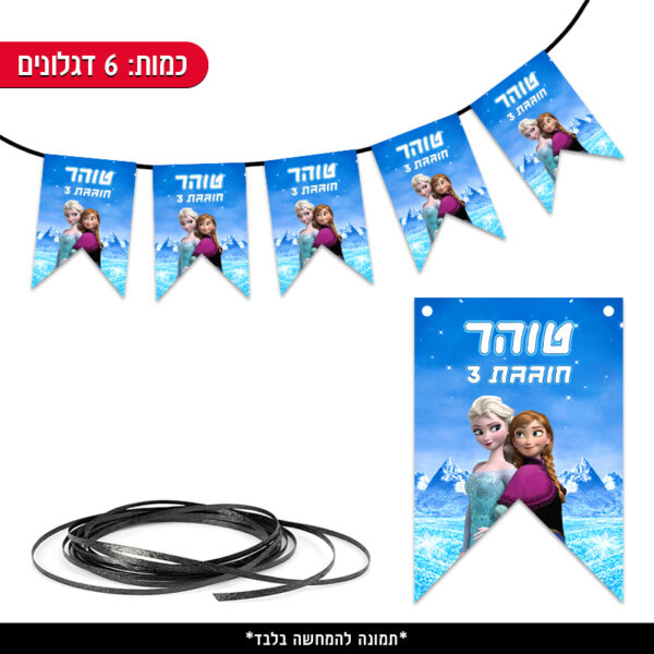 שרשרת דגלים ממותגת - פרוזן