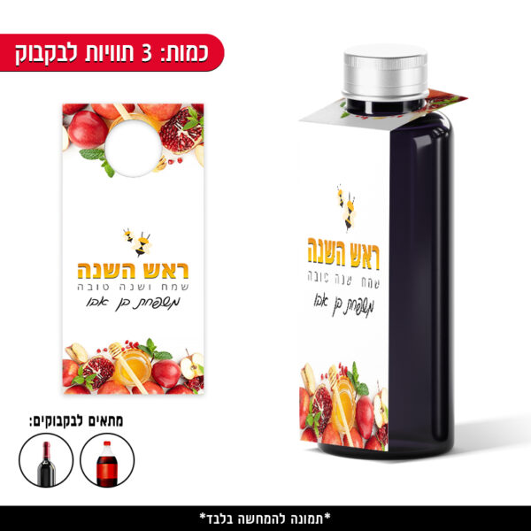 תוויות ממותגות לבקבוק - ראש השנה