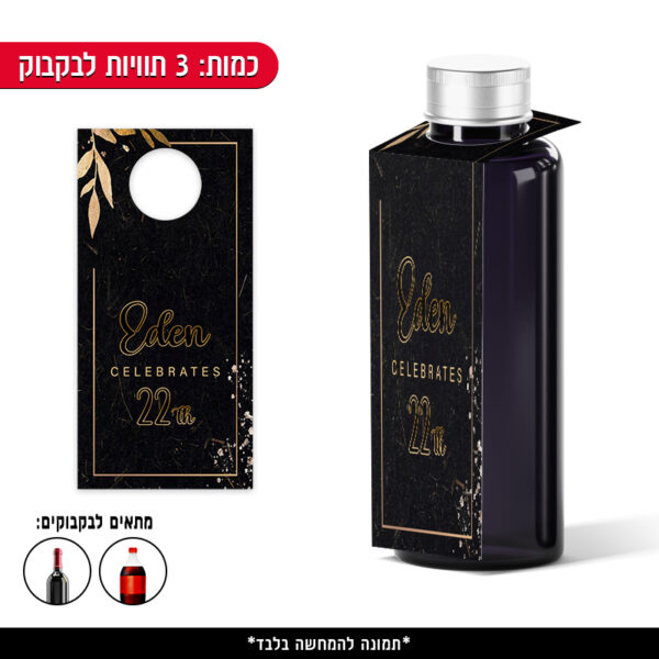 תוויות ממותגות לבקבוק - שחור זהב